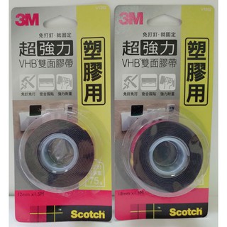 3M Scotch 超強力 VHB 雙面膠帶 塑膠用 ( V1202 ) 12mm、( V1802 ) 18mm