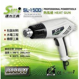 SULI 速力 SL-1500 熱風槍 # 兩段式可調溫度