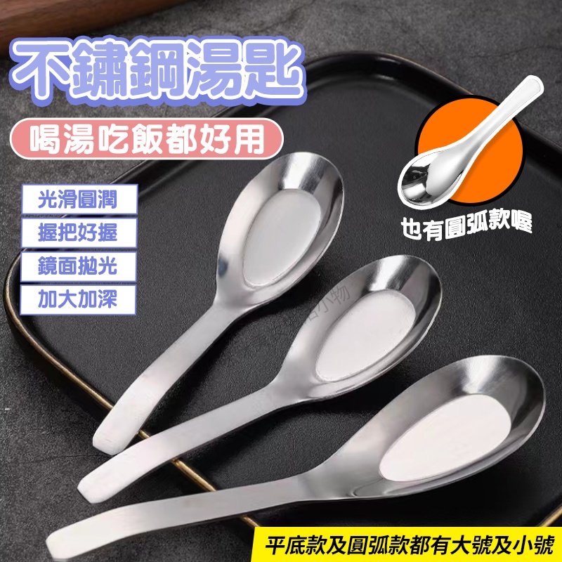 【台灣現貨】不鏽鋼湯匙 不銹鋼湯匙 中式湯匙 喝湯湯匙 小湯匙 不鏽鋼餐具 餐匙 圓湯匙 平底湯匙 湯勺 【咪咪購物】