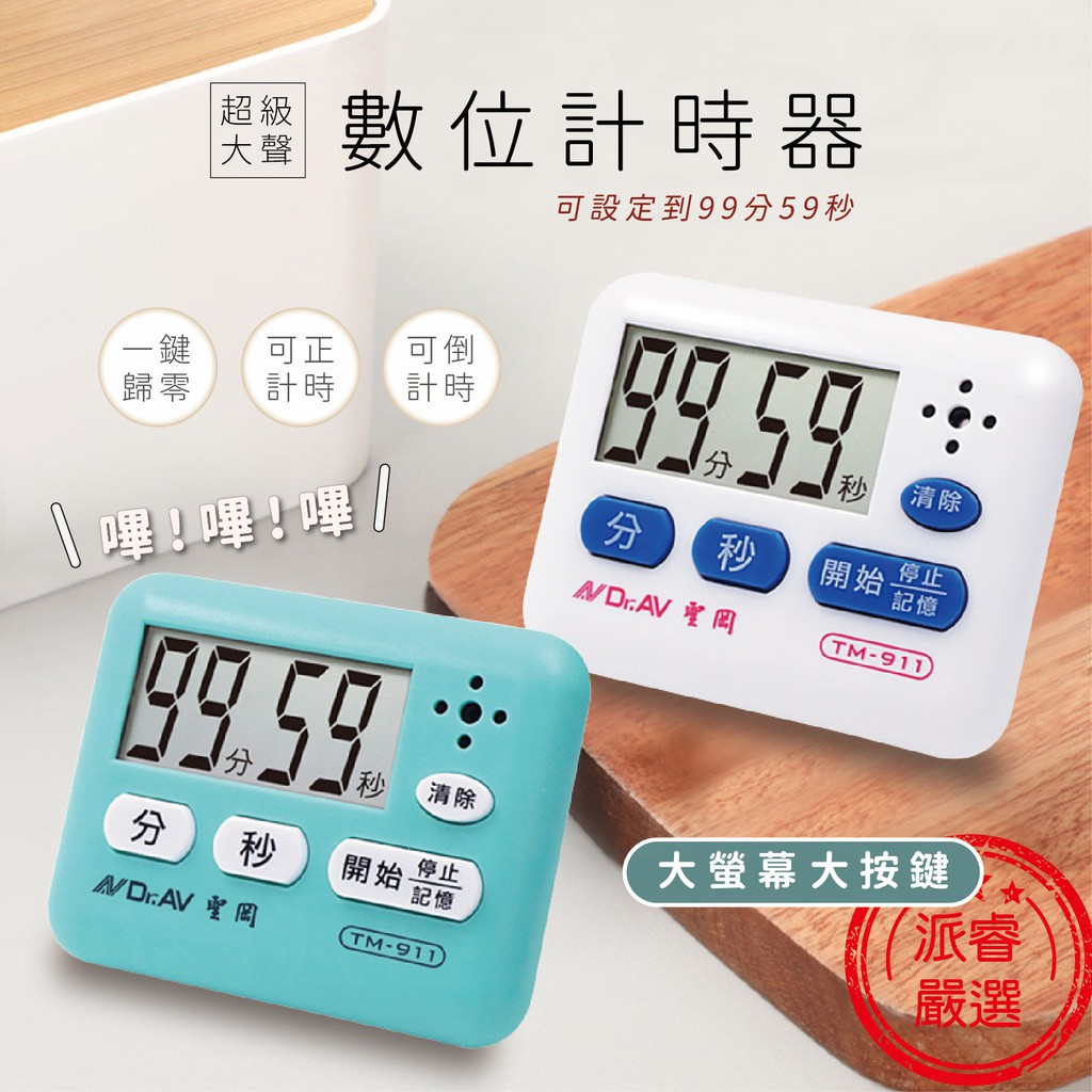 【聖岡科技 超級大聲數位計時器】計時器 定時器 倒計時 廚房 數位計時器 料理 烘焙 烘焙工具【LD468】