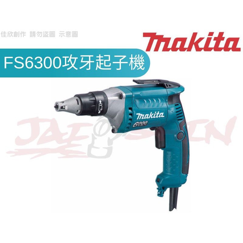 【樂活工具】含稅 Makita 牧田 FS6300 電動自攻牙起子機 浪板機 電鎖 石膏板 輕鋼架專用