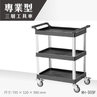 【台灣製造】三層推車WH-909F工具車 餐車 工作推車 工作車 零件車 汽修 高荷重