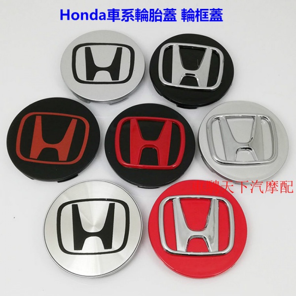 Honda本田車系輪胎蓋 輪轂蓋 AccordCRV HRV City Fit Civic 汽車輪胎中心標誌蓋輪框中心蓋