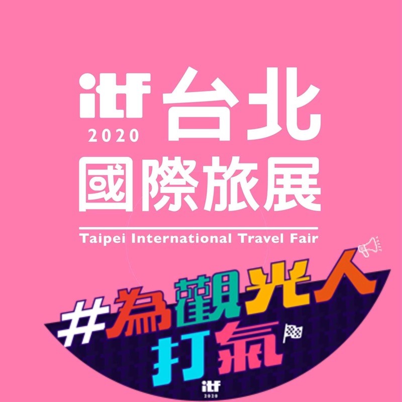 (客訂)2020 ITF台北國際旅展門票