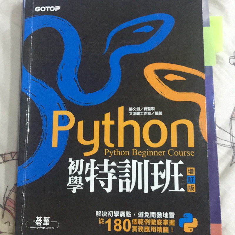 Python初學特訓班