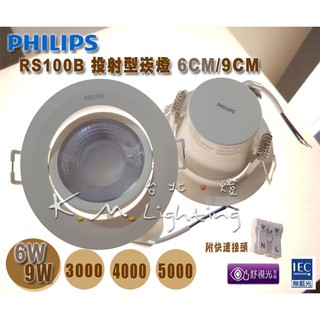 【台北點燈】飛利浦 PHILIPS LED投射燈 6W 9W 嵌入孔7.5CM / 9CM / RS100B