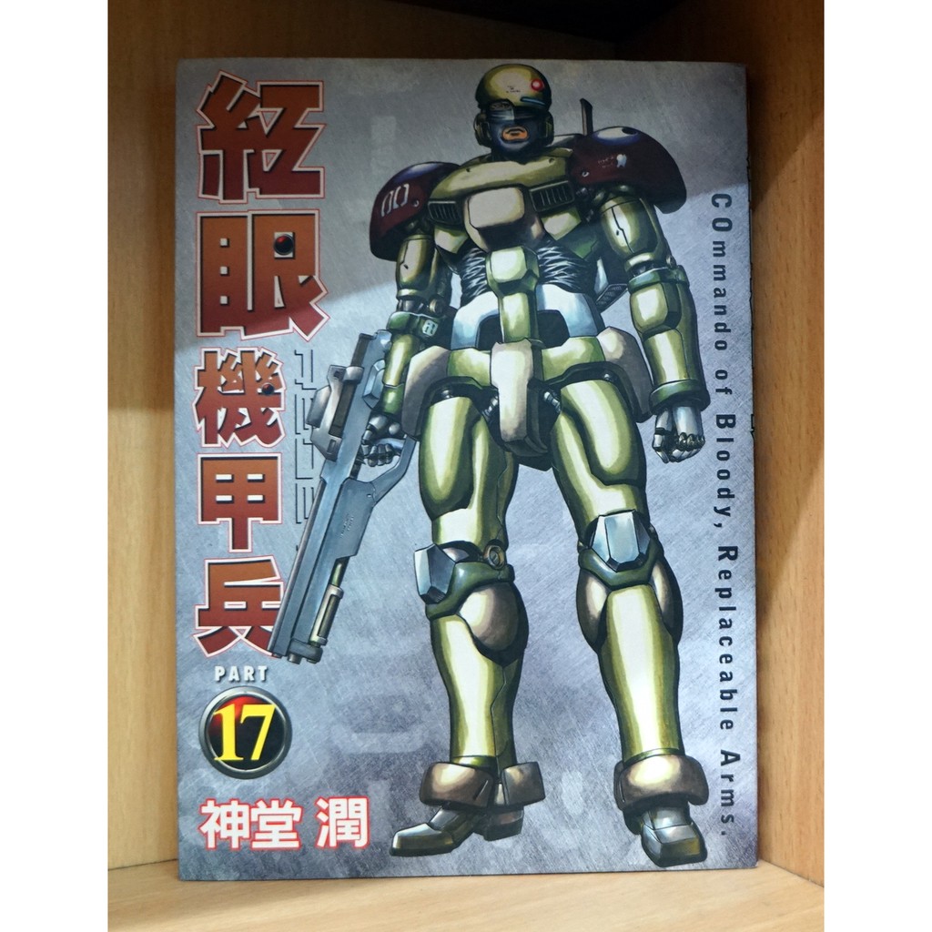 紅眼機甲兵1 17連載中 神堂潤散本區 霸氣貓 現貨 涵 蝦皮購物