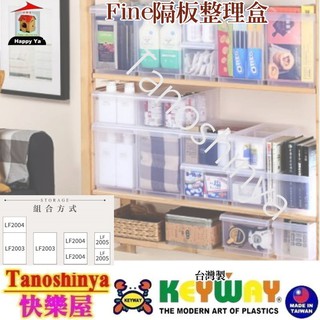 全臺滿千免運不包含偏遠地區 快樂屋 聯府 LF2003 LF2004 LF2005 Fine隔板整理盒附輪 收納盒附輪