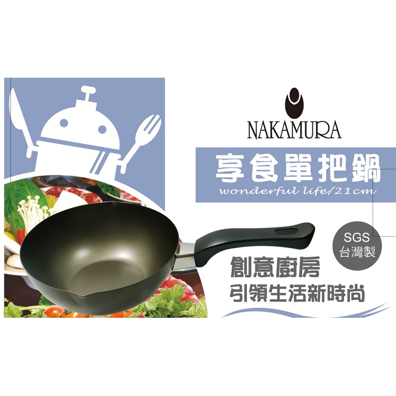 NAKAMURA享食單把鍋(東森股東紀念品)