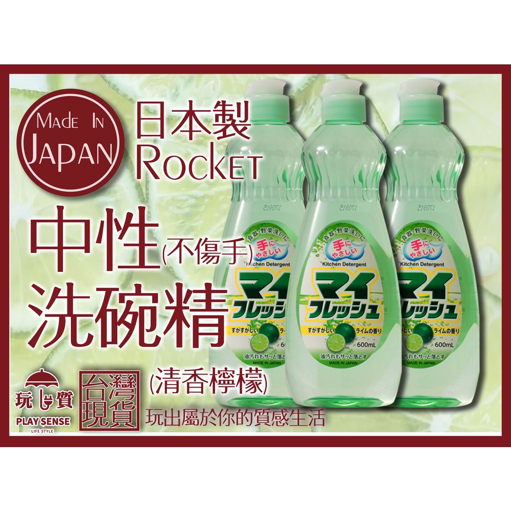 《中性洗碗精》600ML 日本製 火箭 ROCKET 溫和 不殘留 洗碗清 中性 清潔劑 洗蔬果洗蔬菜 『玩質生活風格』