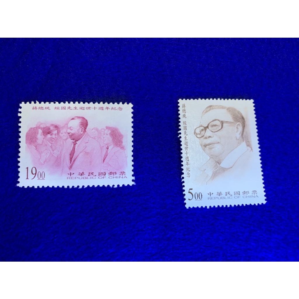 現貨 台灣郵票 蔣總統經國先生逝世十週年紀念郵票