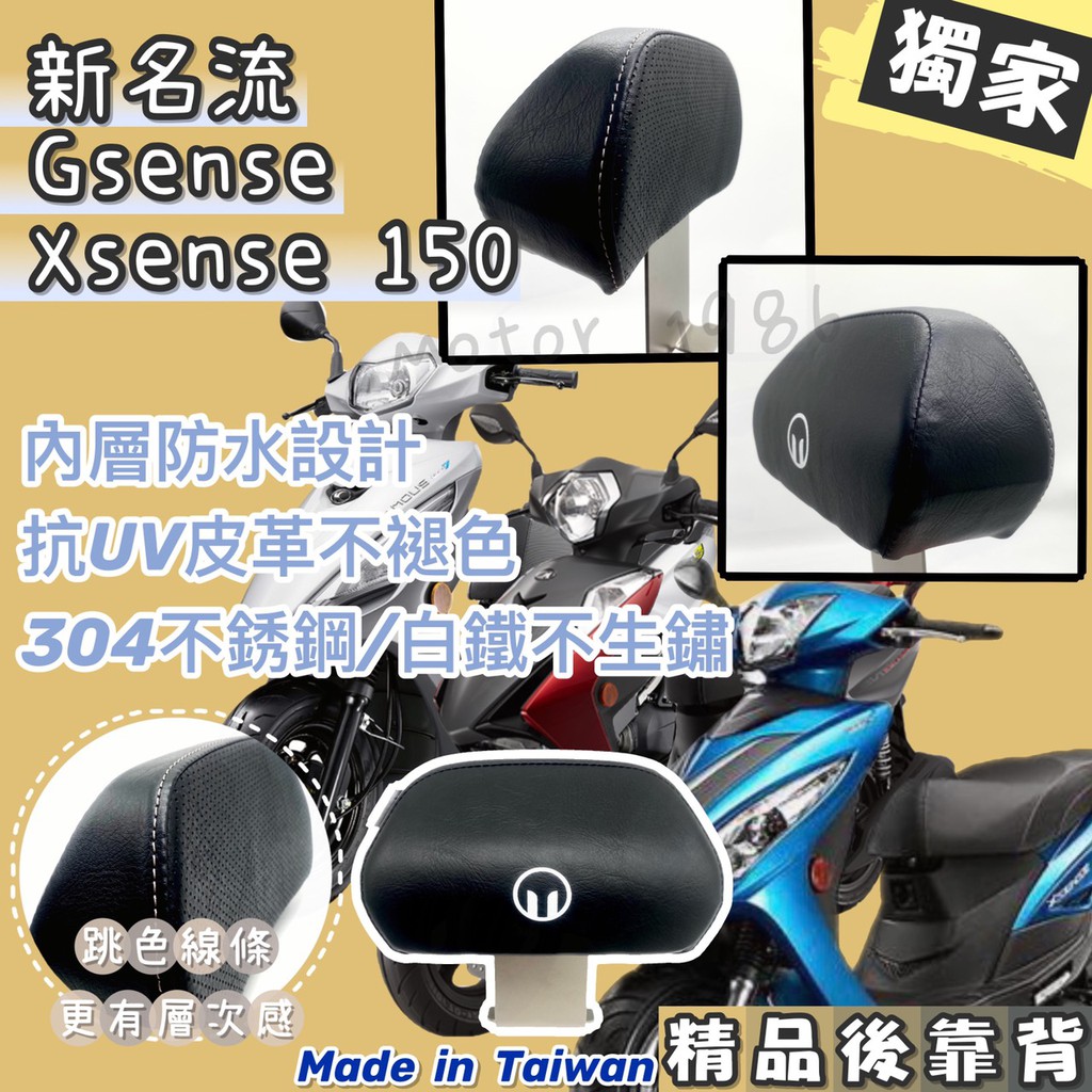 永新YANSIN 光陽 KYMCO 新名流 / Gsense / Xsense 150後靠背