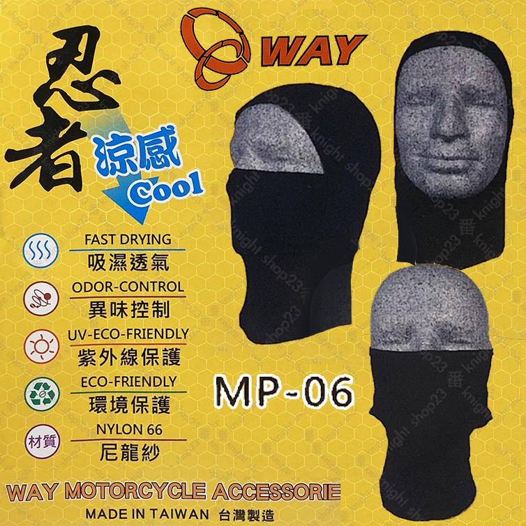 WAY 3D 忍者頭套 MP-06 涼感 全臉式 頭套 防沙 防塵 保暖 快速排汗｜23番 台灣製造 半罩 全罩 安全帽
