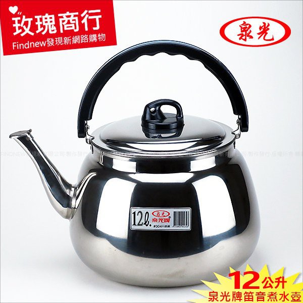 『全新現貨』台灣泉光牌笛音煮水壺12公升：SUS304不銹鋼，鋼板硬更耐用，強力笛音，茶壺容量就是大