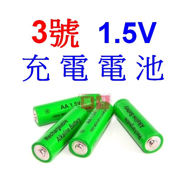 【成品購物】 3號 AA  鹼性 1.5V 充電電池 類 鹼性電池 1000mah 鋅錳電池