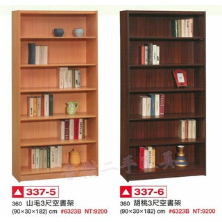 香榭二手傢俱*全新精品 山毛色/胡桃色3尺開放式空書架-書櫥-書櫃-展示櫃-公仔櫃-置物櫃-收納櫃-餐櫃-玄關櫃-隔間櫃