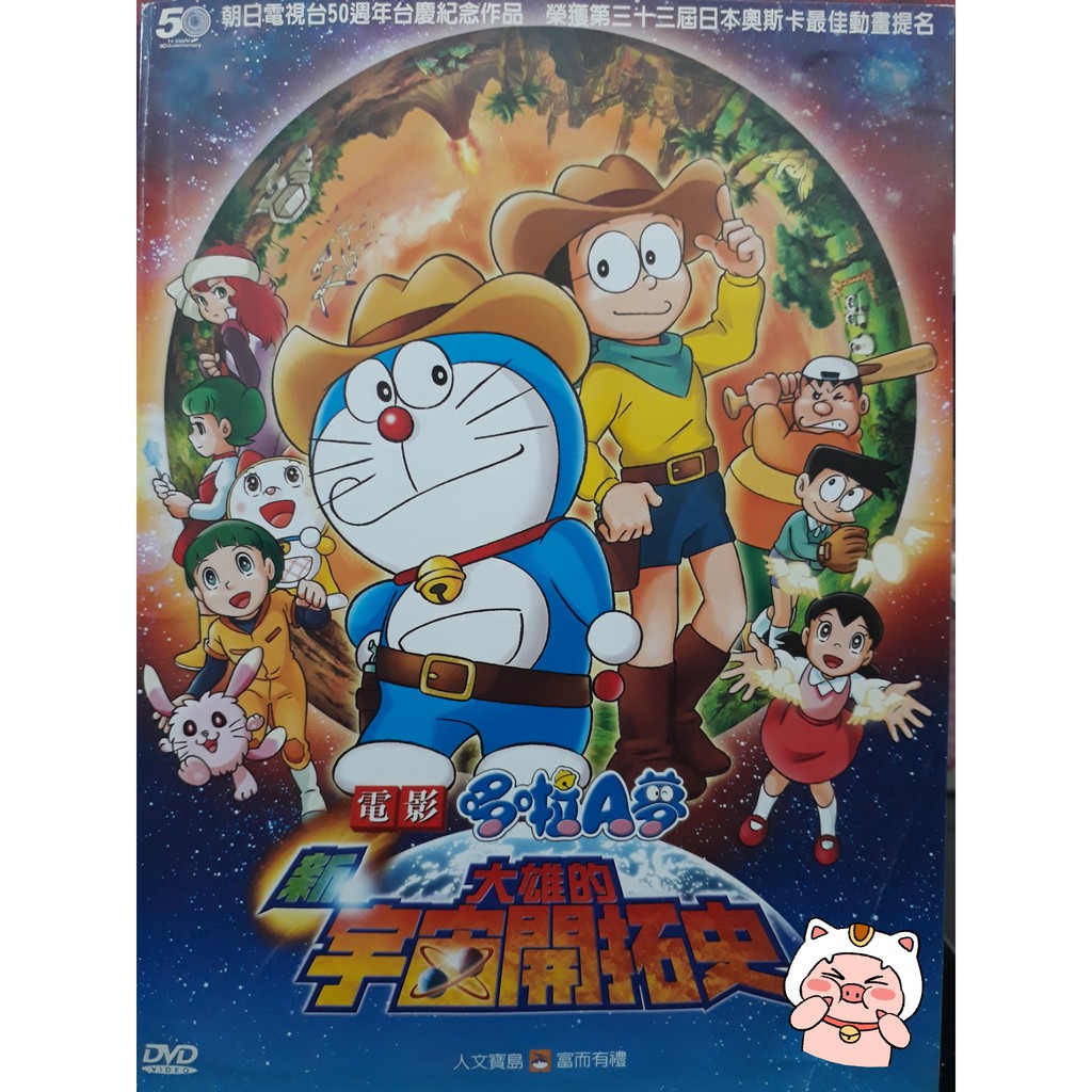 Apple小豬豬影音正版二手dvd 哆啦a夢新大雄的宇宙開拓史 蝦皮購物