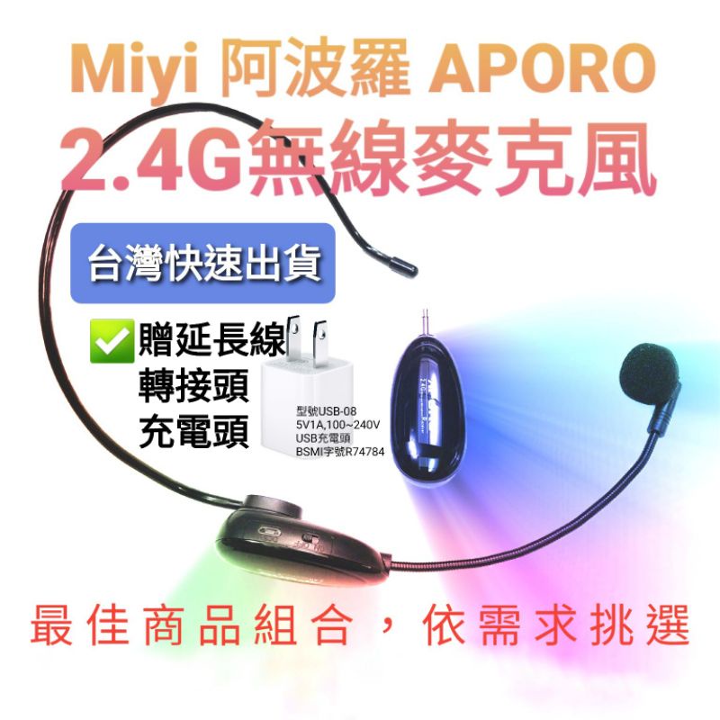 發票 新 阿波羅 Miyi 2.4G 無線麥克風 APORO 麥克風 2.4麥克風 超強連線 保護喉嚨 贈充電頭