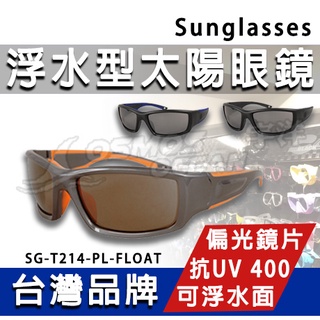 AROPEC 浮水型太陽眼鏡 SG-T214-PL-FLOAT 登山眼鏡 單車眼鏡 墨鏡 偏光眼鏡 運動眼鏡 三鐵