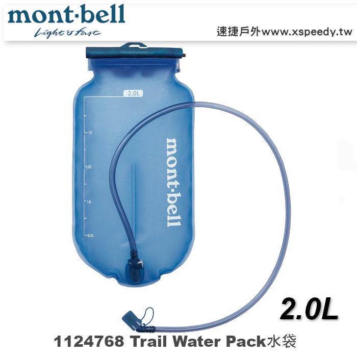 【速捷戶外】日本mont-bell 1124768 Trail Water Pack 水袋2L, 登山背包水袋,戶外飲水