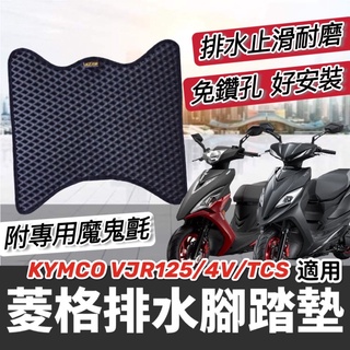 現貨🔥免鑽孔 附魔鬼氈 KYMCO VJR125 4v tcs 腳踏墊 腳踏板 踏墊 腳踏 光陽 vjr 125 踏板