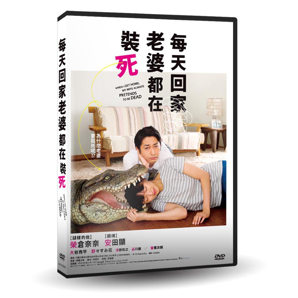 台聖出品 每天回家老婆都在裝死dvd 由榮倉奈奈 安田顯 大谷亮平主演 全新正版 蝦皮購物