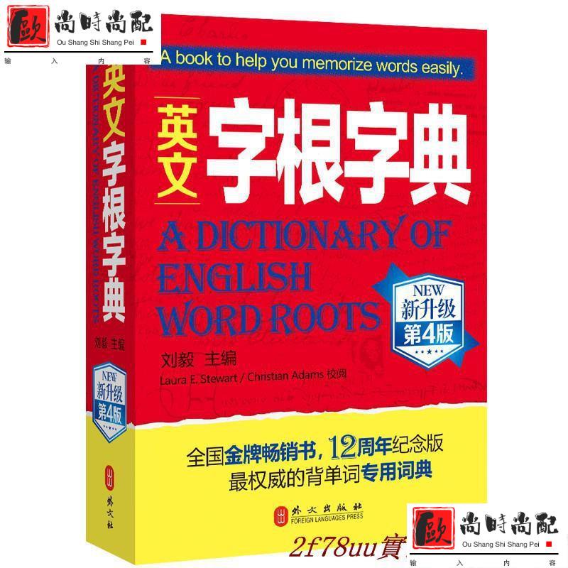 英文字根字典新升級 第4版的價格推薦 23年1月 比價比個夠biggo