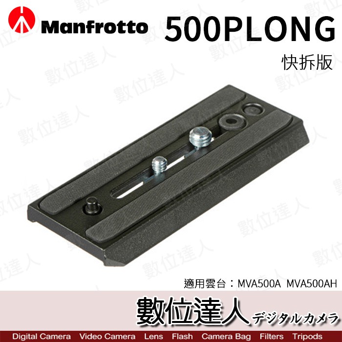 Manfrotto 曼富圖 500PLONG 快拆板 / MVH500A MVH500AH 用  數位達人