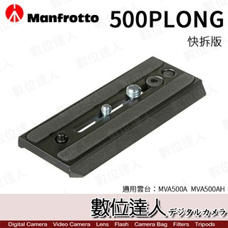 Manfrotto 曼富圖 500PLONG 快拆板 / MVH500A MVH500AH 用 數位達人