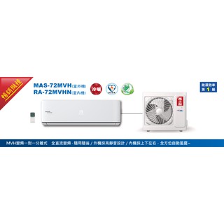 金三冷氣空調【全新】萬士益變頻分離式冷氣 MAS-72MVH 含基本五米免材料費