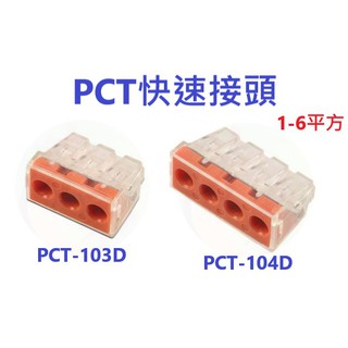 PCT-103D PCT104D 接線端子 連接器 1-6平方 快速接頭 分線器 PCT 接頭 線材 零件 A319