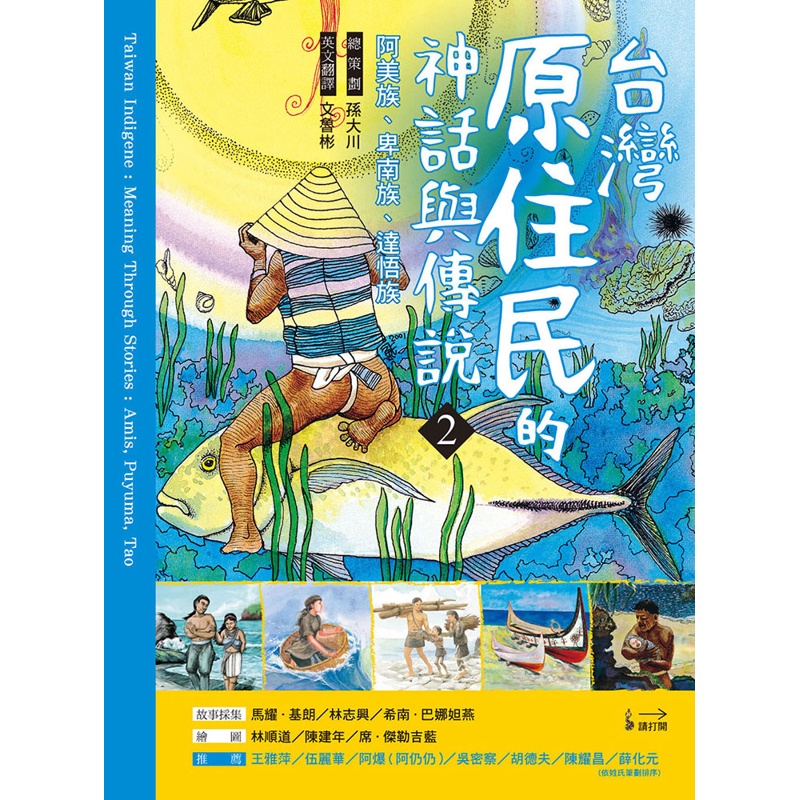 臺灣原住民的神話與傳說（2）：阿美族、卑南族、達悟族[9折]11100955951 TAAZE讀冊生活網路書店