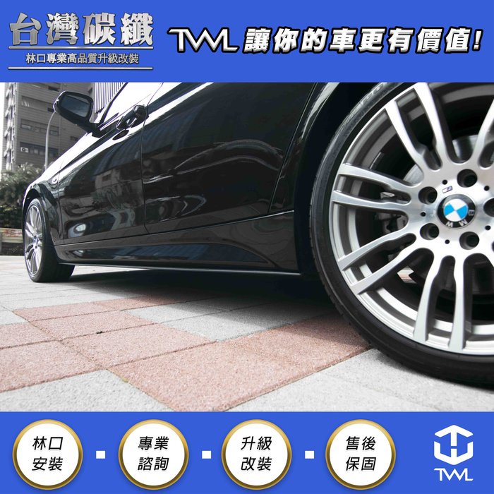 TWL台灣碳纖 BMW F30 F31側裙定風翼 318 320 328 改裝 M-TECH P版 林口安裝 現貨高品質