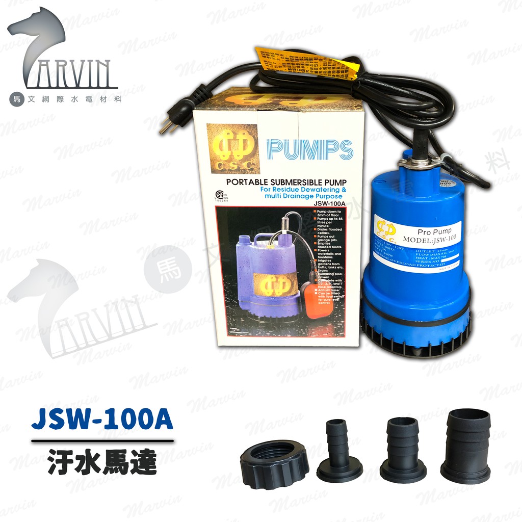 JSW-100A 台灣製 1/6HP 抽水馬達 抽水泵浦 抽水機 沉水泵浦 沉水幫浦 水龜