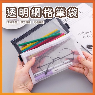 簡約筆袋 台灣 透明網格筆袋 簡約筆袋 考試用筆袋 透明筆袋 大容量筆袋 黑白筆袋 Q爸購物