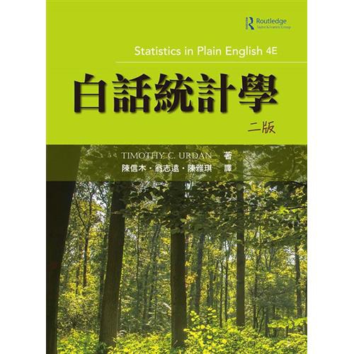 白話統計學[2版/2018年1月]
