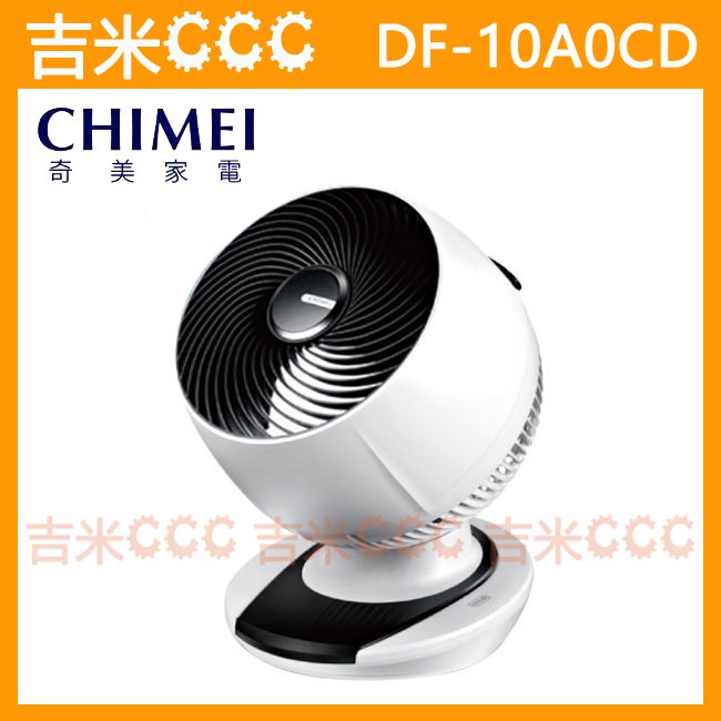 吉米CCC【免運費】奇美 CHIMEI DF-10A0CD 10吋DC直流馬達3D擺頭循環扇☆智慧溫控、12段風量