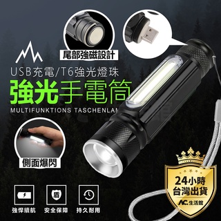 🇹🇼台灣公司岀貨🔥充電式 T6 強光 手電筒 磁吸 USB充電 LED COB 工作 35w 防水 防爆手電筒