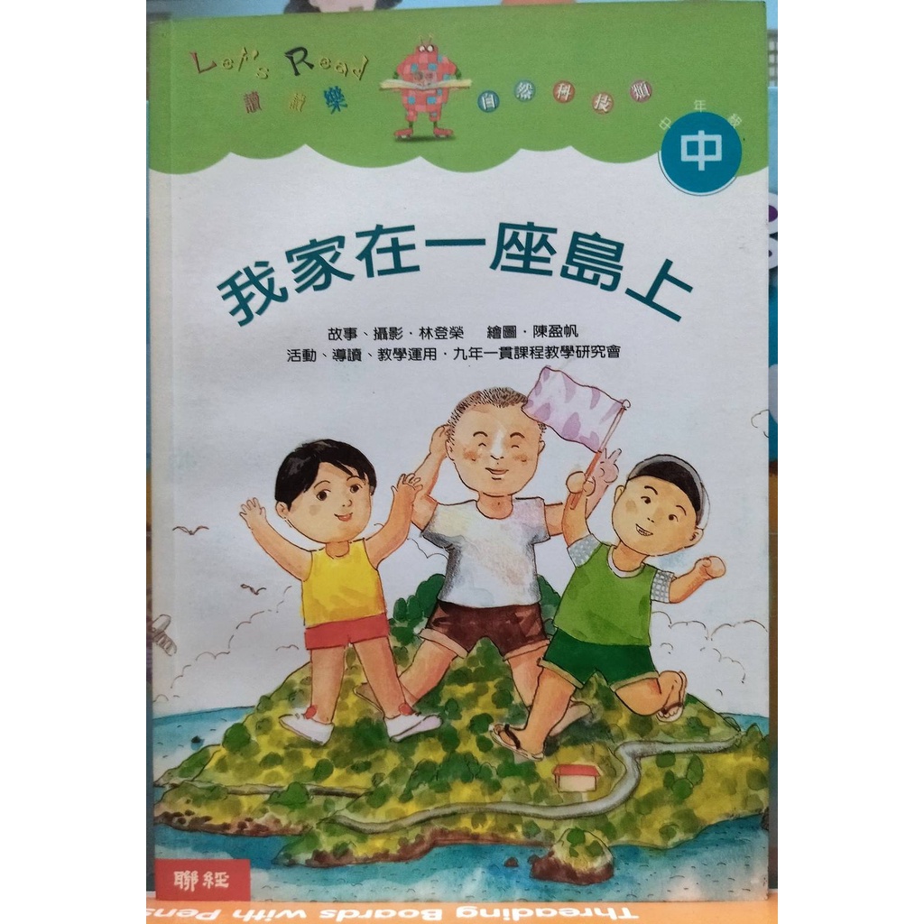 我家在一座島上 或 台灣永遠的好朋友馬偕 兒童書 清倉庫存有少許黃斑 現貨