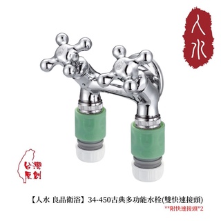 【人水 良品衛浴】古典多功能水龍頭 34-450 室外水龍頭 臺灣品牌 臺灣首創 臺灣製造 現貨 庭園用品
