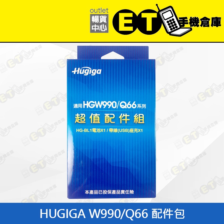 台灣公司貨★ET手機倉庫【全新 HUGIGA W990/Q66 配件包】(HUGIGA、原廠電池、手機配件、現貨)附發票