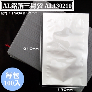 【AL鋁箔三封袋-130*210mm】100入/袋，下封式平袋、三封袋、保鮮袋、耐熱袋、高湯袋、料理包、食品包裝袋
