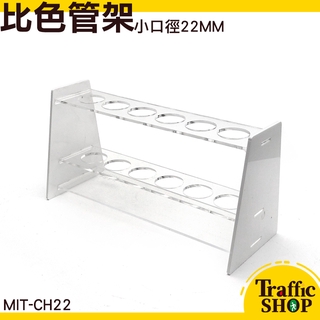 《交通裝置》比色管架 MIT-CH22 多功能試管架 孔試管架 孔徑22mm 透光性強 6孔 試管架 取樣瓶架