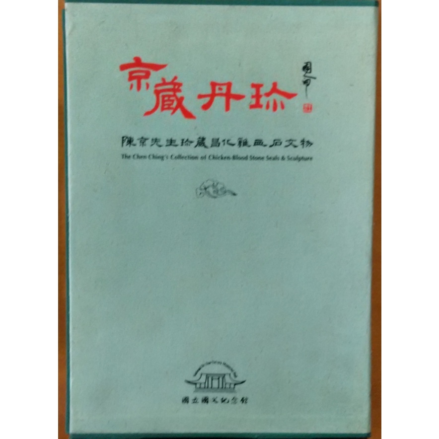 【探索書店514】絕版 收藏 京藏丹珍 陳京先生珍藏昌化雞血石文物 國立國父紀念館 有泛黃 210619