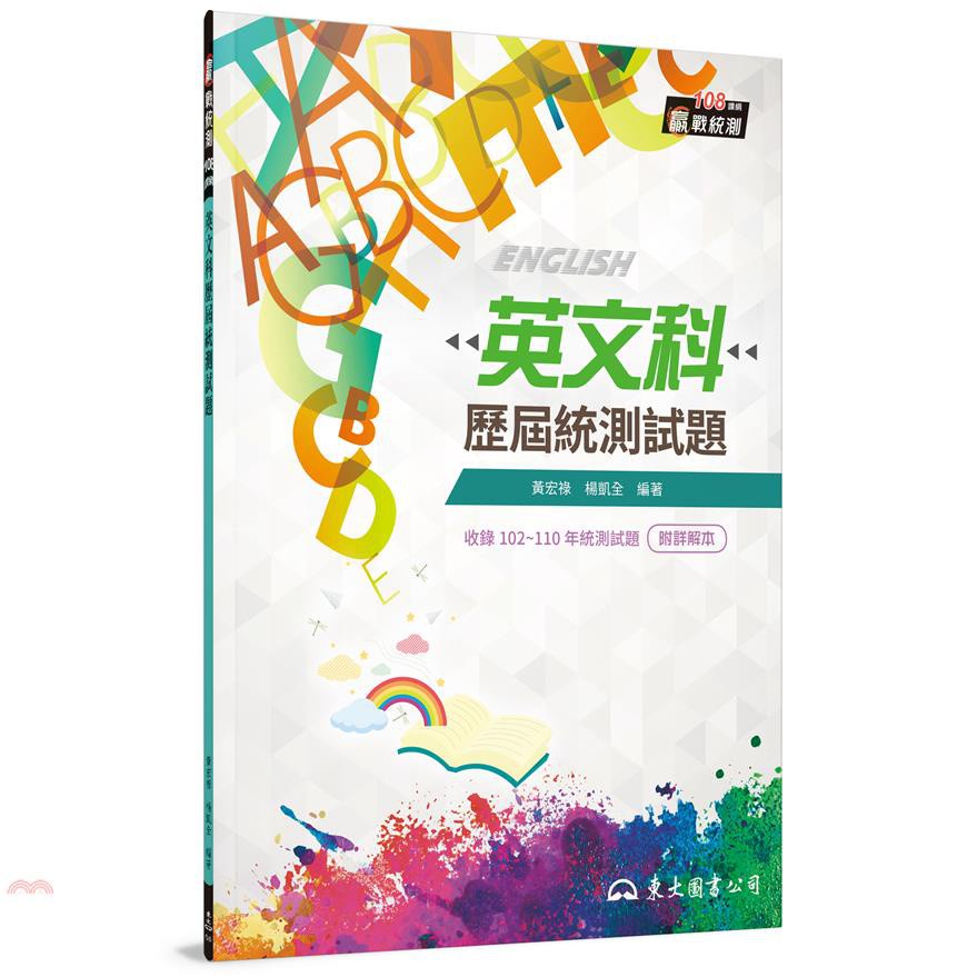 英文科歷屆統測試題(含詳解本)(增訂四版)