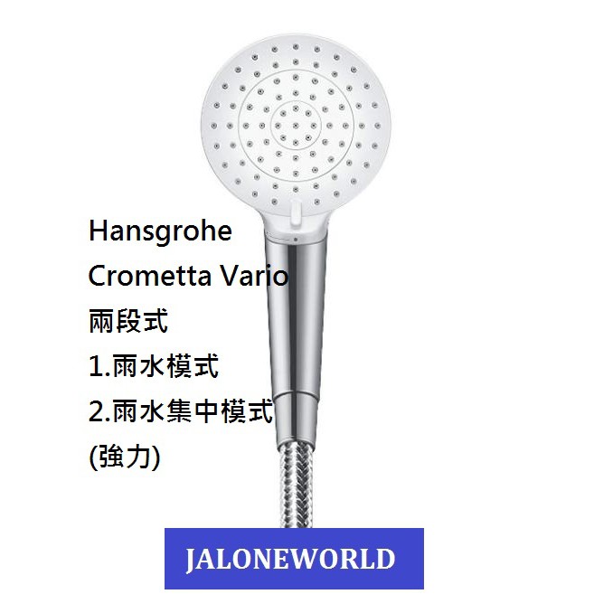 新上市 現貨 德國 Hansgrohe Crometta Vario 一段/兩段 蓮蓬頭  Isisflex 軟管