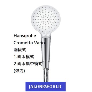 新上市 現貨 德國 Hansgrohe Crometta Vario 一段/兩段 蓮蓬頭 Isisflex 軟管