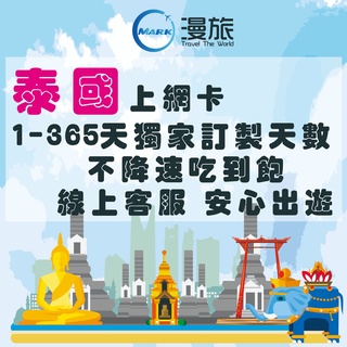 泰國 4G 上網絡卡 電話卡 AIS Truemove 1-365日 吃到飽 網路 卡 上網 曼谷 吃到飽 網路卡 網絡卡