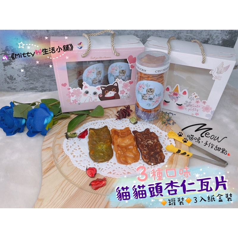 🐱減糖版 • 【 3種口味 】貓貓頭杏仁瓦片｜杏仁脆片｜3入可選紙盒包裝🍪 【Meow 喵嗚 • 手作甜點❤️】