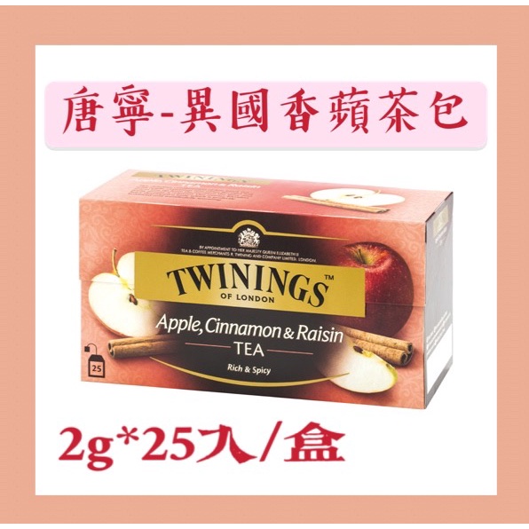 英國唐寧茶 TWININGS-異國香蘋茶包 APPLE,CINNAMON&amp;RAISIN 2g*25入(全豐咖啡有限公司）